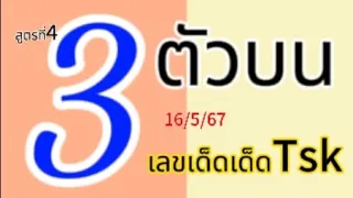 สูตรที่4 #สูตรหวย3ตัวบน 16/5/67 สูตรใหม่ไฉไลกว่าเดิม @user-ou4jy3eb9b