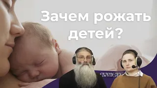 Зачем рожать детей?