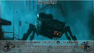 Клан ⓑⓡⓞ➍ │Паучий Спецназ │ Вторник 25.07.23 │Вечерние бои │#Crossout #Кроссаут #BRO4 #KAPRALMAN