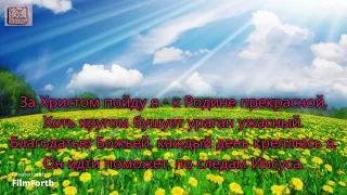 За Христом пойду я Боже милосердный. _гр. Моя Земля. Альбом Песнь Возрождения. 1997 год_