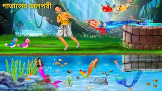 জলপরী কে জাল ফেলে ধরলো | Notun Bangla Golpo | Rupkothar Golpo | Pakhir Cartoon | Jolpori Fairy Tales