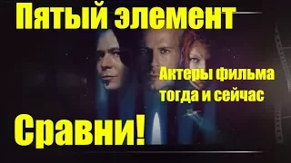 Пятый Элемент актеры фильма тогда и сейчас Сравни!