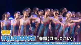 【DCC2022】帝塚山学院高等学校『春霞(はるよこい)』