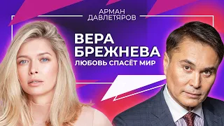 ВЕРА БРЕЖНЕВА | ЛЮБОВЬ СПАСЕТ МИР | Арман Давлетяров 16+