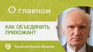 Как объединить прихожан? Алексей Ильич Осипов.