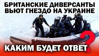 Британские морские диверсанты свили гнездо на Украине. Каким будет ответ? /  #ЗАУГЛОМ #АНДРЕЙУГЛАНОВ