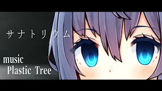 【Plastic Tree】サナトリウム【CeVIO Cover】