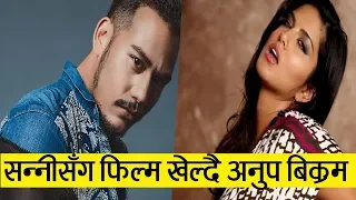 Sunny Leone सँग फिल्म खेल्दै  Anoop Bikram Shahi || Nepali Movie 'Password'