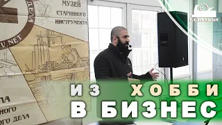 Из хобби в бизнес, ошибки перехода - Сергей Аванесов, Фестиваль Столярного Дела 2021