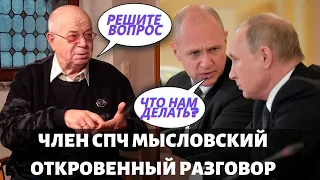 Если Путин не примет меры - я тоже выйду из СПЧ! / Большой разговор с Евгением Мысловским