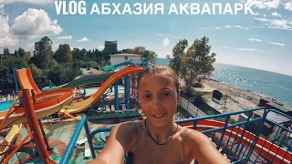 VLOG| Абхазия : Первый раз в аквапарке