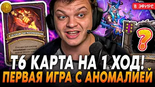 Т6 КАРТА на 1 ХОД! Первая ИГРА на НОВОЙ АНОМАЛИИ! SilverName Сильвернейм Hearthstone