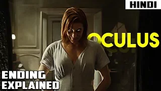 Oculus (2014) Ending Explained in Hindi