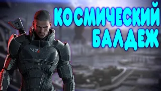 БАЛДЕЖНОЕ ПРОХОЖДЕНИЕ Mass Effect Legendary Edition