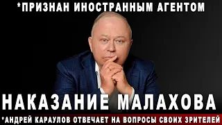 Наказание Малахова. *Андрей Караулов отвечает на вопросы своих зрителей