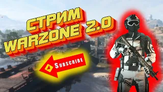 СТРИМ WARZONE 2.0 |  DMZ | CALL OF DUTY MODERN WARFARE II | ИГРАЮ НА ГЕЙМПАДЕ