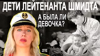 Дети лейтенанта Шмидта, а была ли девочка? Представляю себя дочкой лейтенанта Шмидта