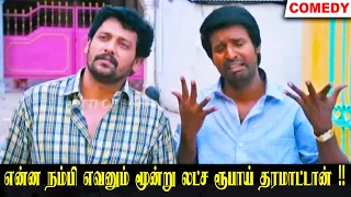 என்ன நம்பி எவனும் மூன்று லட்ச ரூபாய் தரமாட்டான் !! Soori , Kovai Sarala , Imman Annachi Comedy