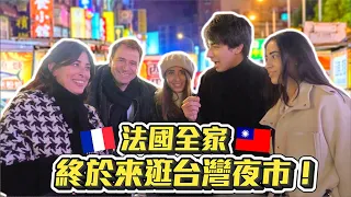 【文化大衝擊】🇫🇷法國全家終於來逛台灣夜市😍‼️沒聞過臭豆腐問我是不是夜市下水道有問題🤣💩🤦🏻‍♂️