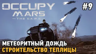 Occupy Mars The Game #9 Метеоритный дождь, Строительство теплицы