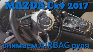 Как снять подушку AIRBAG руля  Mazda Cx9 2017