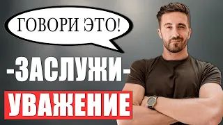 Заставьте Людей УВАЖАТЬ Вас! 6 ФРАЗ ЧТОБЫ ДОБИТЬСЯ УВАЖЕНИЯ! Психология общения!