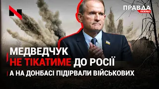 Аваков анонсує нові записи з Медведчуком | 9 українських військових підірвали на Сході