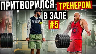 Мастер Спорта притворяется ТРЕНЕРОМ НОВИЧКОМ #5 | ПРАНК В ЗАЛЕ