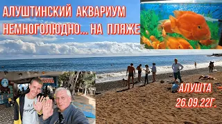 26 09 22г. Алуштинский Аквариум/Мир джунглей/Бархатный сезон/Люди/Море/Пляж/По ул. Карла Маркса/Крым