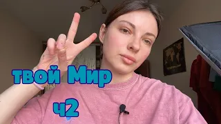 ТВОЙ МИР ч2