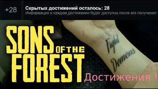 New-Sons of the Forest- Все 28 достижений