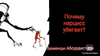 Почему нарцисс убегает?