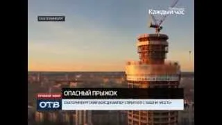 Екатеринбургский бейсджампер спрыгнул с башни «Исеть»