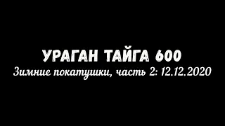 Ураган Тайга 600: Зимние покатушки, ч. 2 - Как умирает таежное зимовье без хозяина