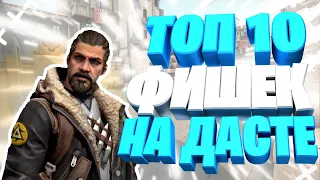 ТОП 10 ФИШЕК ДЛЯ 100% ПОБЕД НА DUST 2 - ФИШКИ И ТРЮКИ НА DE_DUST 2 - CS:GO