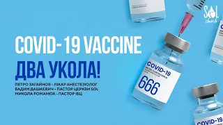 Covid-19 Vaccine: Два Укола!