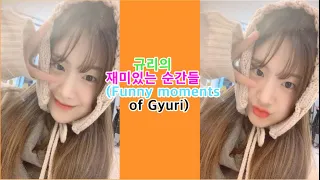 규리의 재미있는 순간들(Funny moments of Gyuri)