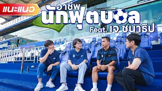 อาชีพนักฟุตบอลไทยลีค feat.เจ ชนาธิป ⚽ - แนะแนว [ENG SUB]