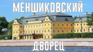 История Меншиковского дворца. Санкт-Петербург.