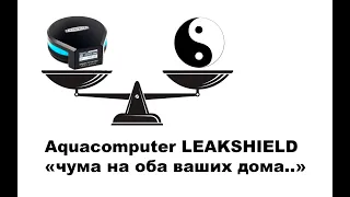 Aquacomputer LEAKSHIELD, последний гвоздь ))