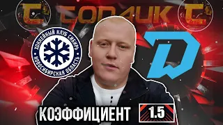 Сибирь - Динамо Минск / КХЛ / прогноз и ставка на хоккей