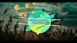 Євген Маховик - Не забувай. Прем'єра