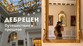 ДЕБРЕЦЕН ВЛОГ | вторая столица Венгрии | путешествие в прошлое