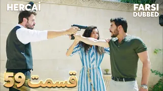 Hercai | هرجایی | 59 قسمت | Farsi Dubbed | با دوبلۀ فارسی