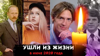 УМЕРЛИ В ИЮНЕ 2020 ГОДА/ Знаменитости, которые ушли из жизни в июне прошлого года