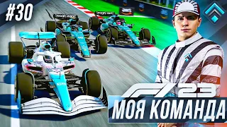 ПОРЧУ ГОНКУ АСТОН МАРТИН ПОСЛЕ СК - F1 23 МОЯ КОМАНДА #30