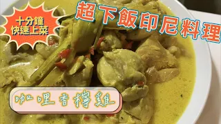 【印尼料理教學】印尼道地家常菜 | 咖哩香檸雞 | Opor Ayam Kuning | 完整教學 【PowDer 拋德】