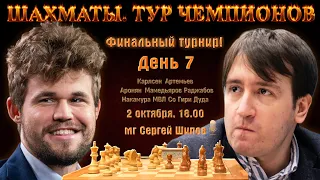 Карлсен, Артемьев! 🏆 Тур чемпионов, финал. День 7 🎤 Сергей Шипов ♕ Шахматы