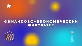 Дебют 2022 Финансово-экономический факультет