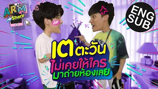 รู้แล้วใช่มั้ย “เต ตะวัน” ทำไมไม่ย้ายห้อง  | ARM SHARE  EP.44 [Eng Sub]